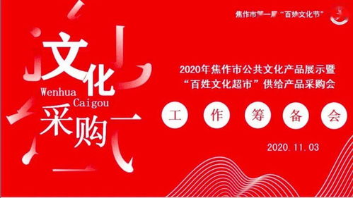 焦作文化人匯聚一堂，共譜公共文化服務(wù)新篇章——2020年焦作市公共文化產(chǎn)品展示暨“百姓文化超市”供給產(chǎn)品采購會籌備紀(jì)實(shí)