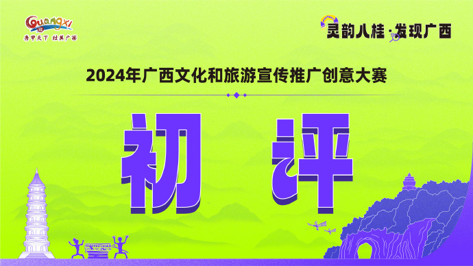 靈韻八桂 在山水與煙火中尋找廣西的詩(shī)意